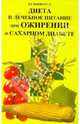 Диета и лечебное питание при ожирении и сахарном диабете, Булынко Сергей 