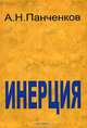 Инерция, А. Н. Панченков 