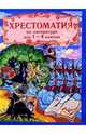 Хрестоматия по русской и зарубежной литературе для 1-4 классов, Сазонов Н.И. 