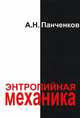 Энтропийная механика, А. Н. Панченков 