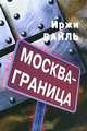 Москва - граница, Иржи Вайль 