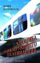 Хроника пикирующего телевидения. 2000-2002, Юрий Богомолов 