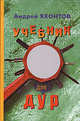 Учебник для дур, Яхонтов А. 