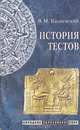 История тестов, В. М. Кадневский 