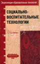 Социально-воспитательные технологии - (Профессиональная б-ка учителя), Селевко Г.К., Селевко А.Г. 