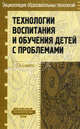 Технологии воспитания и обучения детей с проблемами., Г. К. Селевко 
