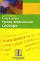 Я еду в отпуск. Русско-итальянский словарь: более 10000 слов, 