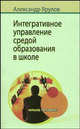 Интегративное управление средой образования в школе., А. А. Ярулов 