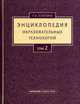 Энциклопедия образовательных технологий. В 2-х томах. Том 2, Селевко Г.К. 