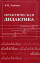 Практическая дидактика. Учебное пособие, Всеволод Зайцев 