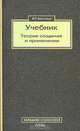 Учебник. Теория создания и применения, В. П. Беспалько 