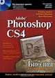 Adobe Photoshop CS4. Библия пользователя (+ CD-ROM), Стейси Кейтс, Саймон Абрамс, Дэн Мугамян 