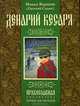 Денарий кесаря. В полной авторской версии, монах Варнава (Санин Евгений) 