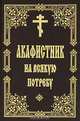 Акафистник на всякую потребу, 