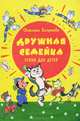 Дружная семейка. Стихи для детей. Богданова С., Богданова Светлана 
