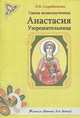 Святая великомученица Анастасия Узорешительница, Скоробогатько Наталия Владимировна 