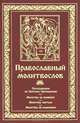 Молитвослов Последование ко Святому Причащению, 