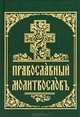 Молитвослов на церковнославянском языке, 