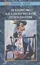 Лекции по аналитической психологии, М. Эстер Хардинг 