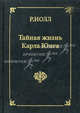 Арийский Христос. Тайная жизнь Карла Юнга, Ричард Нолл 