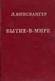 Бытие-в-мире. Избранные статьи. Я. Нидлмен. Критическое введение в экзистенциальный психоанализ., Людвиг Бинсвангер 