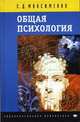 Общая психология: Учебное пособие (Серия "Образовательная библиотека"), С. Д. Максименко 