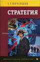 Стратегия: Инструментарий по управлению будущим (Серия "Образовательная библиотека"), Георгий Почепцов 