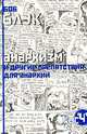 Анархизм и другие препятствия для анархии, Боб Блэк 