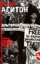 Час"Ч". Альтернативный глобализм. Новые мировые движения протеста, Кристоф Агитон 