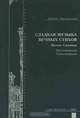 Сладкая музыка вечных стихов. Малая Садовая, Андрей Гайворонский 