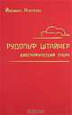 Рудольф Штайнер. Биографический очерк, Йоханнес Хемлебен 