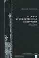 Русская художественная эмиграция. 1917-1939, Дмитрий Северюхин 