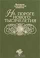 На пороге нового тысячелетия, 