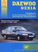 Автомобили "Daewoo Nexia". Руководство по эксплуатации, ремонту и техническому обслуживанию, 
