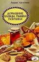 Домашние хлебцы, пышки, пончики. Сборник кулинарных рецептов, Лидия Лагутина 