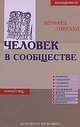 Человек в сообществе: формы совместной работы на примере лечебнопедагогических учреждений: Пер. с нем., Бернард Ливехуд 