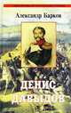Денис Давыдов: Исторический роман. Визит к Бонапарту. Сквозь дым летучий: Исторические рассказы., Барков Александр Сергеевич 