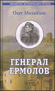 Генерал Ермолов. В Приложении: переписка А.П. Ермолова с П.Х. Граббе, Михайлов Олег Николаевич 