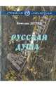 Русская душа. Рассказы, Дёгтев Вячеслав Иванович 