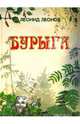 Бурыга. / Леонов Л., Леонов Леонид Максимович 