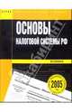 Основы налоговой системы РФ в схемах: Учебное пособие (по сост. на 1 мая 2005 года) - 3-е изд., доп. и измен. (Серия "Законодательство в схемах"), 