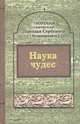 Святитель Николай Сербский (Велимирович). Творения. Том 9. Наука чудес, Святитель Николай Сербский (Велимирович) 