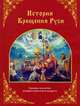 История крещения Руси по рассказу Архимандрита Исаакия (Виноградова). Сказание для детей младшего школьного возраста, Окунева Алевтина Витальевна 