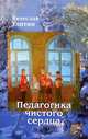 Таинства и обряды Православной Церкви. Учебное пособие по литургике, Улитин Вячеслав М. 