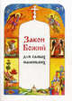 Закон Божий для самых маленьких, Куломзина Софья Сергеевна 