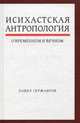 Исихастская антропология о временном и вечном, Сержантов Павел Б. 