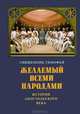 Священный дар жизни. Православное христианство и биоэтика, Протопресвитер Иоанн Брек 