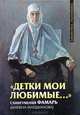 Детки мои любимые... Схиигумения Фамарь (Княжна Марджанова). Письма, стихи, воспоминания - 3 изд., Схиигумения Фамарь (Княжна Марджанова) 