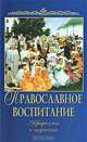 Православное воспитание. Афоризмы и поучения, 