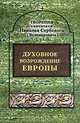 Святитель Николай Сербский (Велимирович). Собрание творений. Том 3. Духовное возрождение Европы, Святитель Николай Сербский (Велимирович) 
